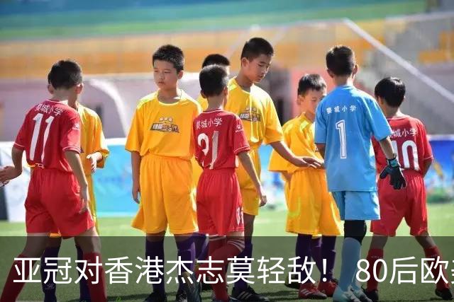 亚冠对香港杰志莫轻敌！ 80后欧美归化加外援够强