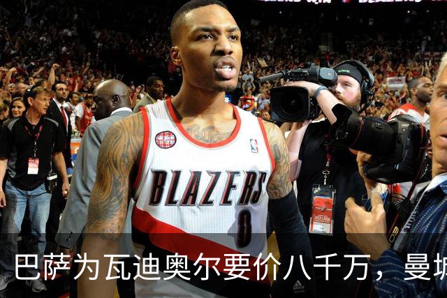 巴萨为瓦迪奥尔要价八千万，曼城态度坚决拒绝谈判