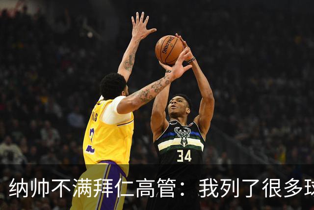 纳帅不满拜仁高管：我列了很多球员 一个也没引进