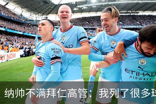 纳帅不满拜仁高管：我列了很多球员 一个也没引进