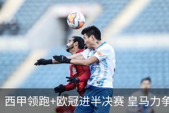 西甲领跑+欧冠进半决赛 皇马力争本赛季拿双冠
