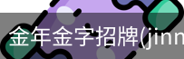 金年金字招牌(jinnian)